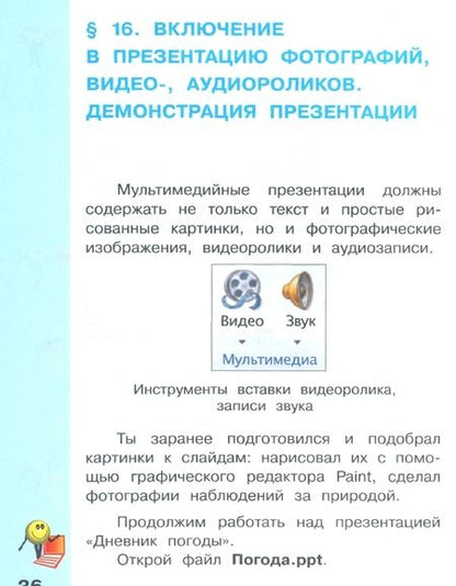 Фотография книги "Могилев, Могилева, Цветкова: Информатика. 4 класс. Учебник. В 2-х частях"