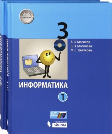 Обложка книги "Могилев, Цветкова, Могилева: Информатика. 3 класс. Учебник. В 2-х частях. ФГОС"