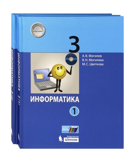 Фотография книги "Могилев, Цветкова, Могилева: Информатика. 3 класс. Учебник. В 2-х частях. ФГОС"