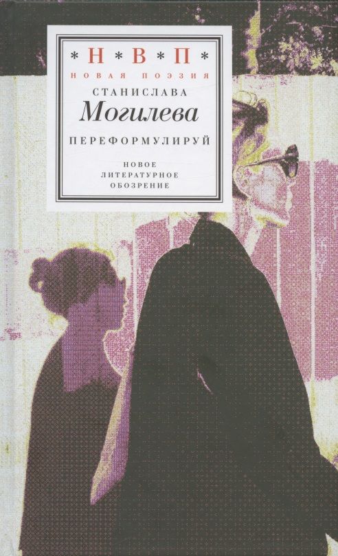 Обложка книги "Могилева: Переформулируй. Книга стихов"