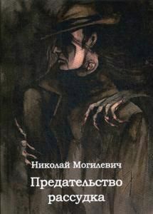 Обложка книги "Могилевич: Предательство рассудка"