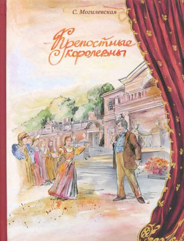 Обложка книги "Могилевская: Крепостные королевны"