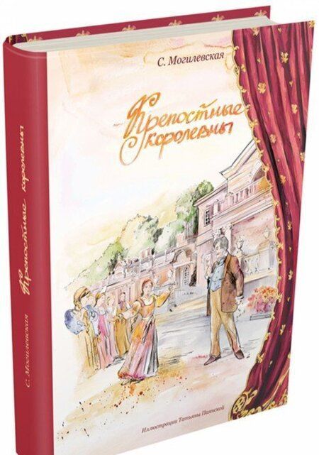 Фотография книги "Могилевская: Крепостные королевны"