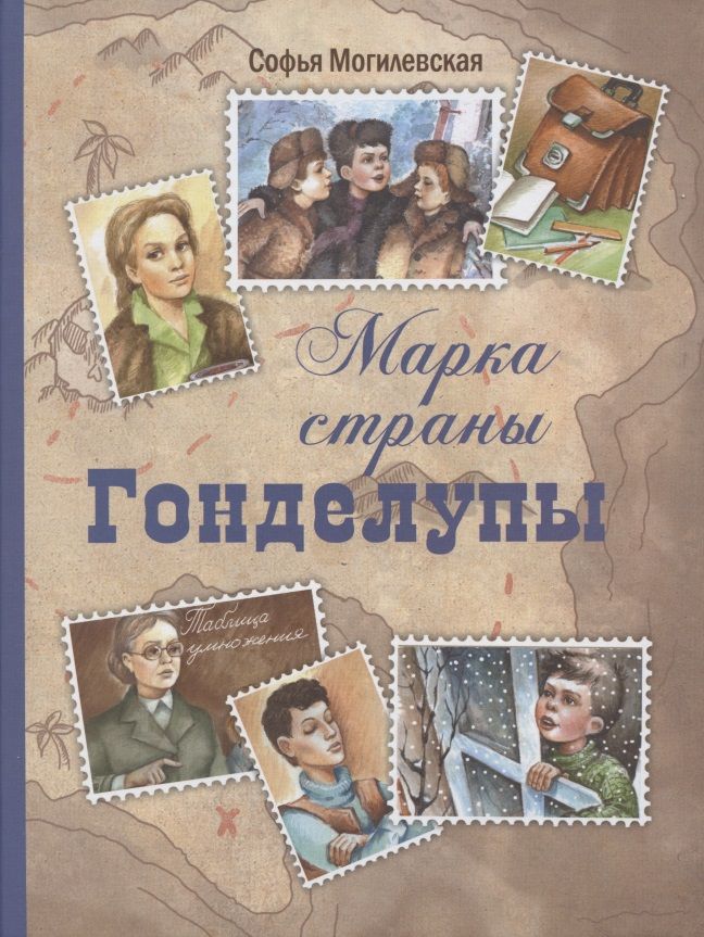 Обложка книги "Могилевская: Марка страны Гонделупы"