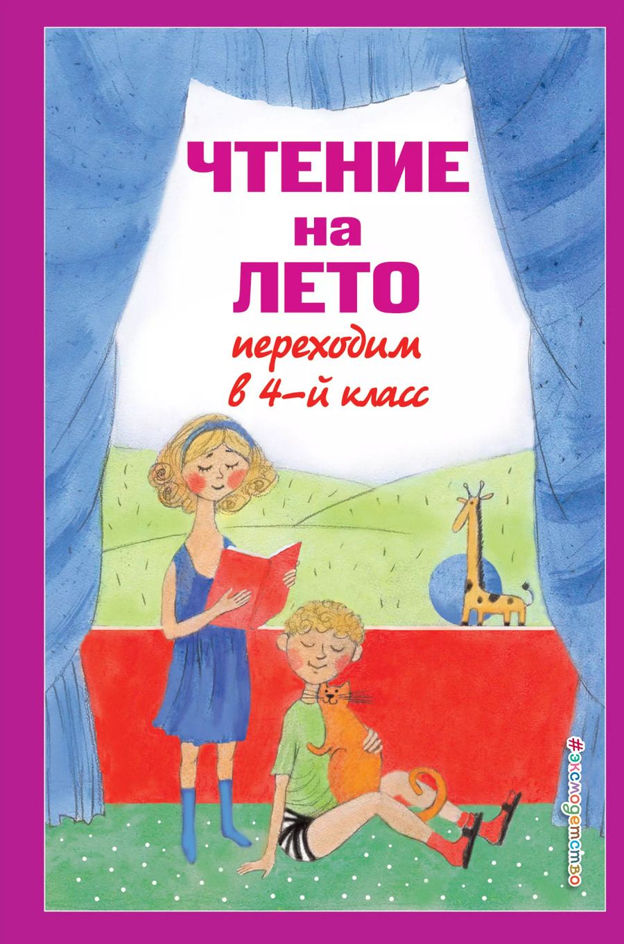 Обложка книги "Могилевская, Паустовский, Пришвин: Чтение на лето. Переходим в 4-й класс"