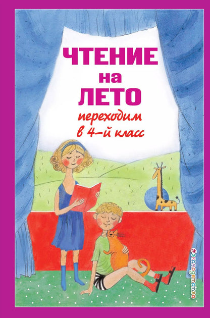 Обложка книги "Могилевская, Паустовский, Пришвин: Чтение на лето. Переходим в 4-й класс"