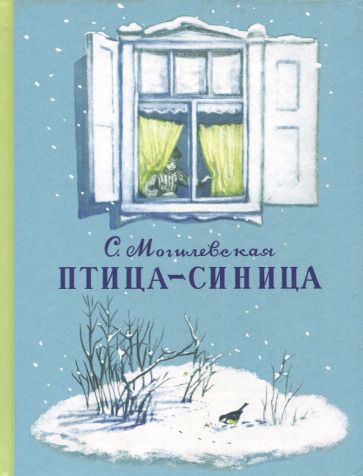 Обложка книги "Могилевская: Птица-синица. Повесть о Пете и его друзьях"