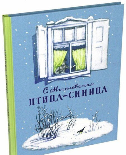 Фотография книги "Могилевская: Птица-синица. Повесть о Пете и его друзьях"