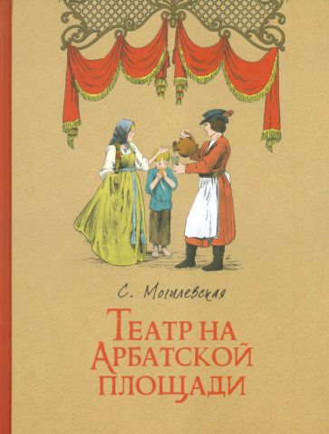 Обложка книги "Могилевская: Театр на Арбатской площади"