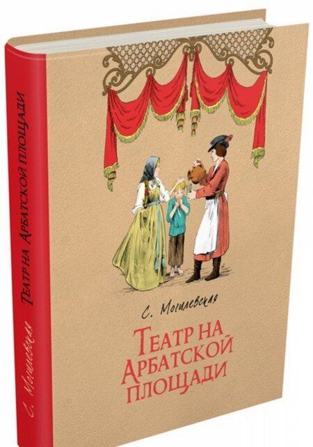 Фотография книги "Могилевская: Театр на Арбатской площади"