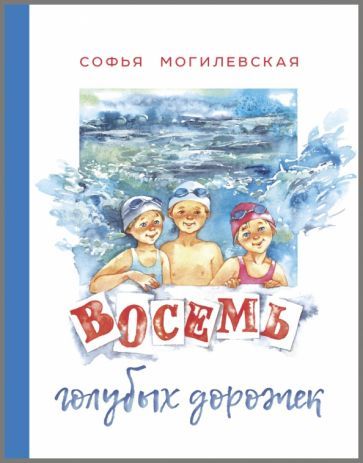 Обложка книги "Могилевская: Восемь голубых дорожек"