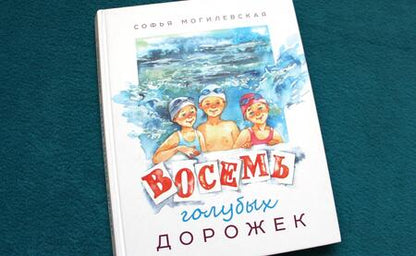 Фотография книги "Могилевская: Восемь голубых дорожек"
