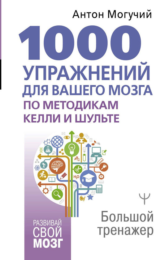 Обложка книги "Могучий: 1000 упражнений для вашего мозга по методикам Келли и Шульте. Большой тренажер"