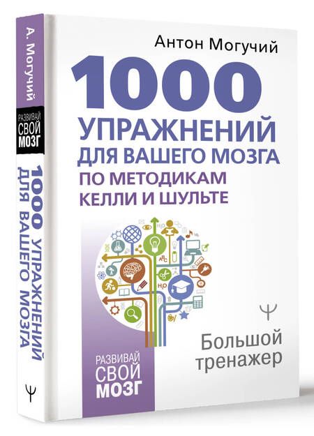 Фотография книги "Могучий: 1000 упражнений для вашего мозга по методикам Келли и Шульте. Большой тренажер"