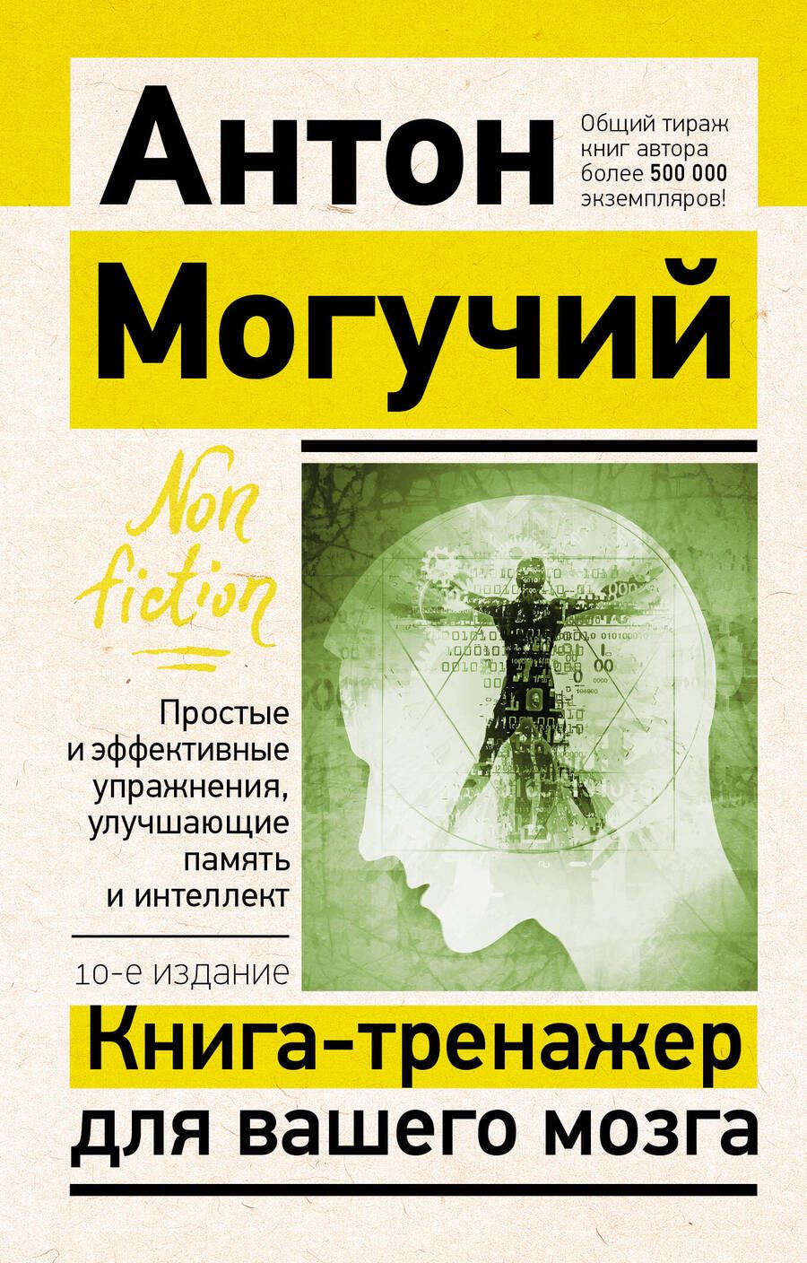 Обложка книги "Могучий: Книга-тренажер для вашего мозга. Простые и эффективные упражнения, улучшающие память и интеллект"