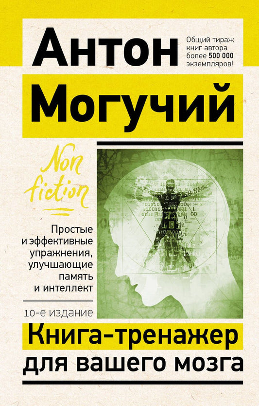 Обложка книги "Могучий: Книга-тренажер для вашего мозга. Простые и эффективные упражнения, улучшающие память и интеллект"