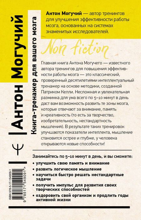Фотография книги "Могучий: Книга-тренажер для вашего мозга. Простые и эффективные упражнения, улучшающие память и интеллект"