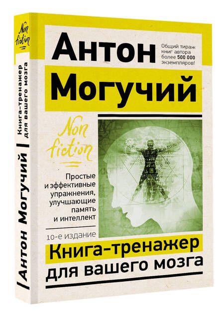 Фотография книги "Могучий: Книга-тренажер для вашего мозга. Простые и эффективные упражнения, улучшающие память и интеллект"