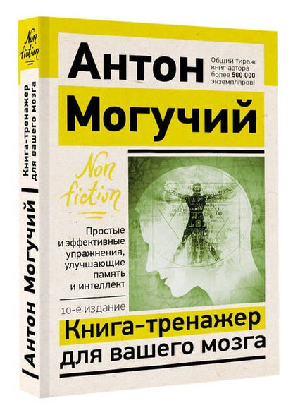 Фотография книги "Могучий: Книга-тренажер для вашего мозга. Простые и эффективные упражнения, улучшающие память и интеллект"