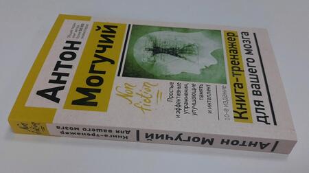 Фотография книги "Могучий: Книга-тренажер для вашего мозга. Простые и эффективные упражнения, улучшающие память и интеллект"