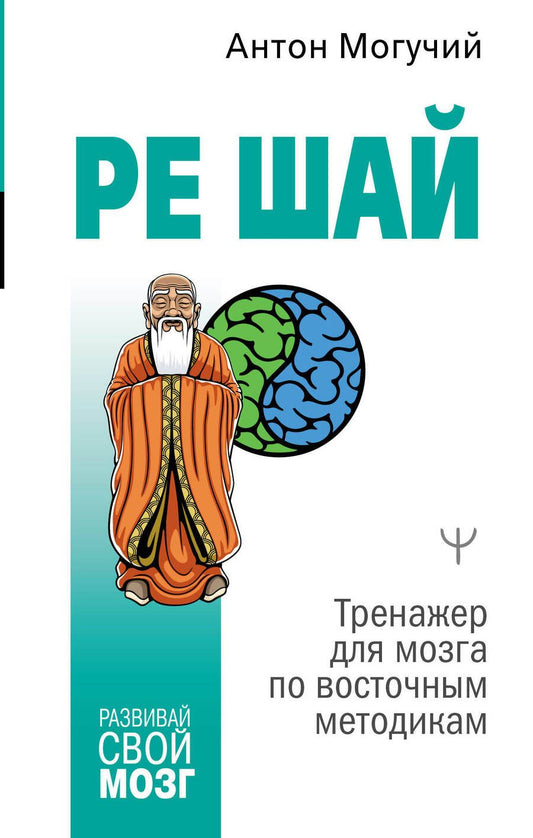 Обложка книги "Могучий: Ре Шай. Тренажер для мозга по восточным методикам"