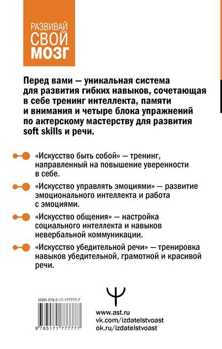 Фотография книги "Могучий, Сарабьян: Система 88: упражнения для мозга. Актерская методика активации зоны Брока для развития мышления, внимания и гибкости"