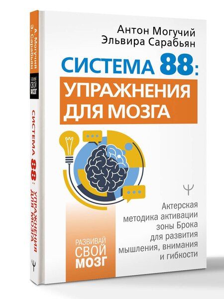 Фотография книги "Могучий, Сарабьян: Система 88: упражнения для мозга. Актерская методика активации зоны Брока для развития мышления, внимания и гибкости"