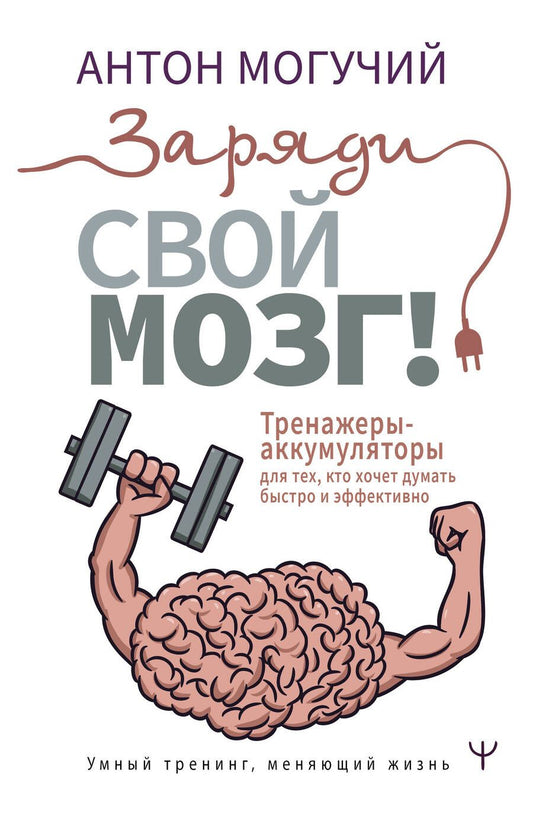 Обложка книги "Могучий: Заряди свой мозг! Тренажеры-аккумуляторы для тех, кто хочет думать быстро и эффективно"