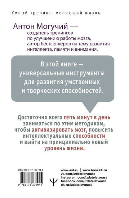 Фотография книги "Могучий: Заряди свой мозг! Тренажеры-аккумуляторы для тех, кто хочет думать быстро и эффективно"