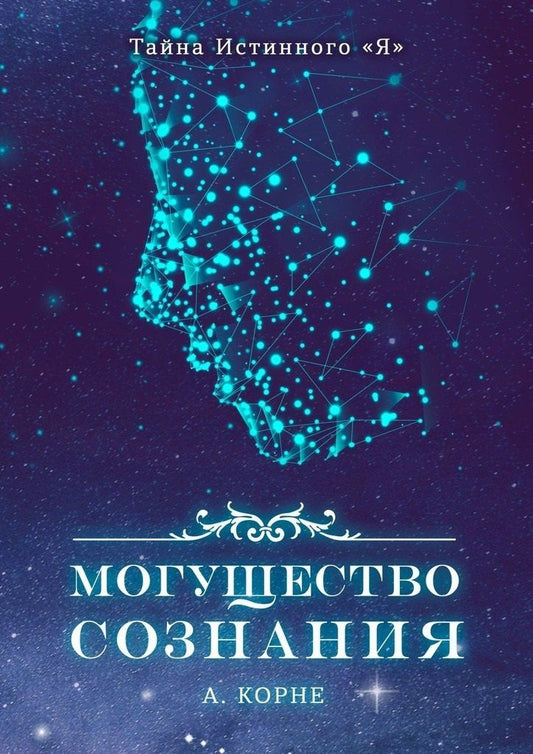 Обложка книги "Могущество Сознания"