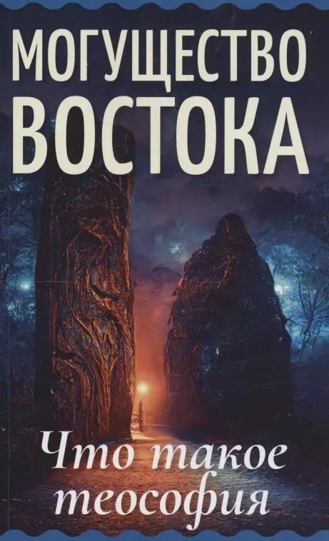 Обложка книги "Могущество Востока. Что такое теософия"