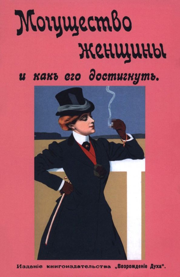 Обложка книги "Могущество женщины и как его достигнуть"