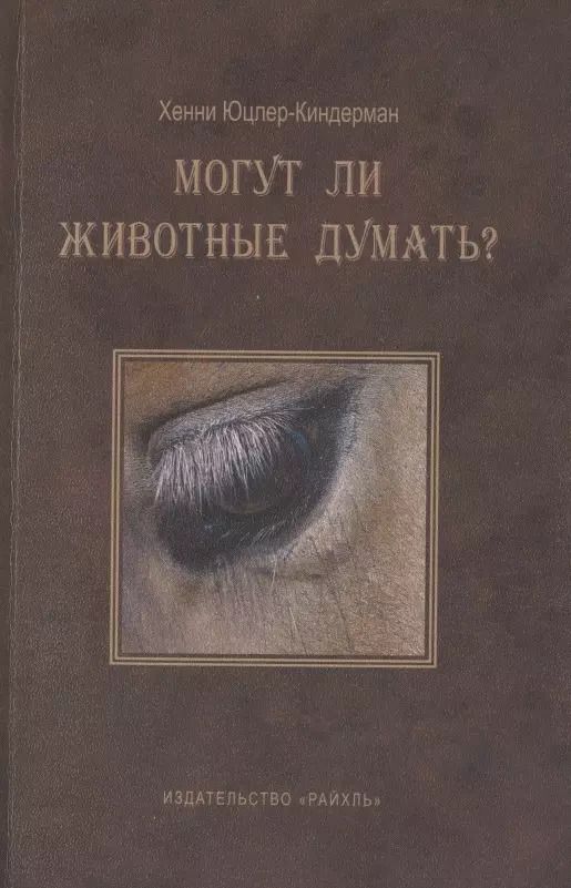 Обложка книги "Могут ли животные думать?"