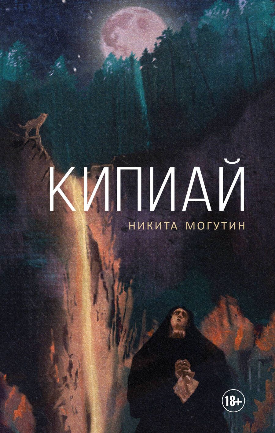 Обложка книги "Могутин: Кипиай"