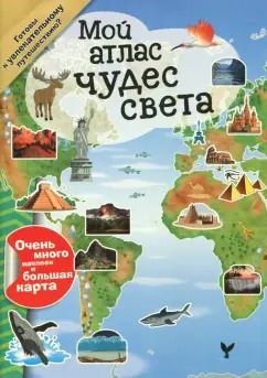 Обложка книги "Мой атлас чудес света"