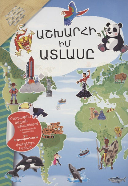 Обложка книги "Мой атлас мира (на армянском языке)"