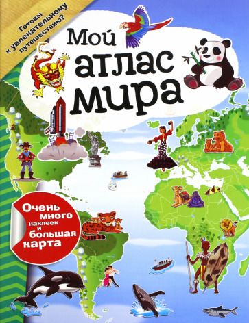 Обложка книги "Мой атлас мира (с наклейками)"