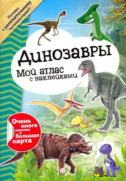 Обложка книги "Мой атлас с наклейками. Динозавры"