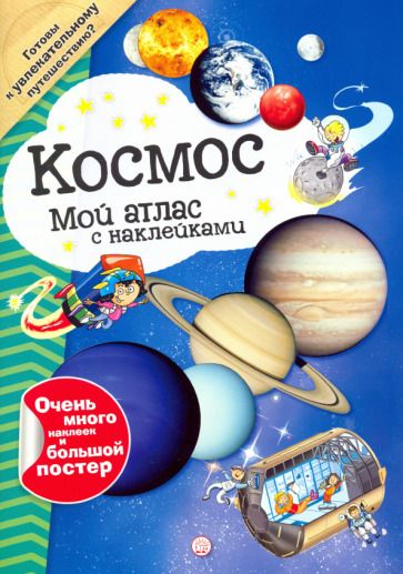 Обложка книги "Мой атлас с наклейками. Космос"