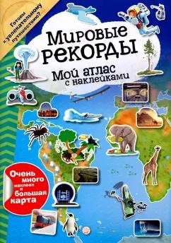 Обложка книги "Мой атлас с наклейками. Мировые рекорды"