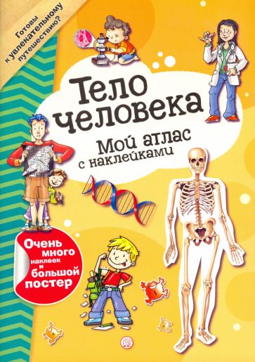 Обложка книги "Мой атлас с наклейками. Тело человека"