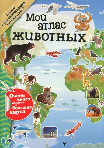 Обложка книги "Мой атлас животных"