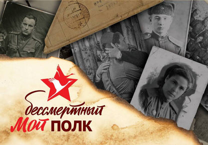 Обложка книги "Мой бессмертный полк"