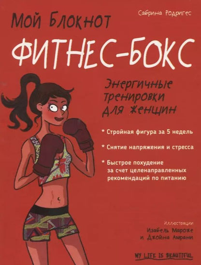 Обложка книги "Мой блокнот. Фитнес-бокс"