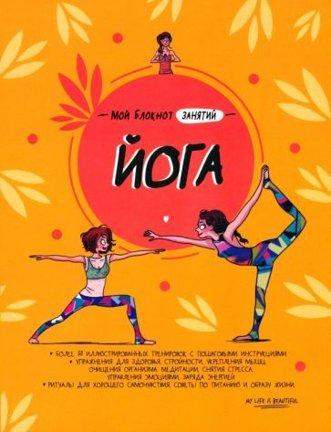 Обложка книги "Мой блокнот занятий. Йога"