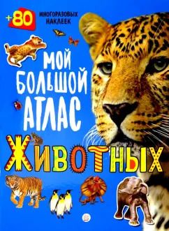 Обложка книги "Мой большой атлас животных. 80 многоразовых наклеек"