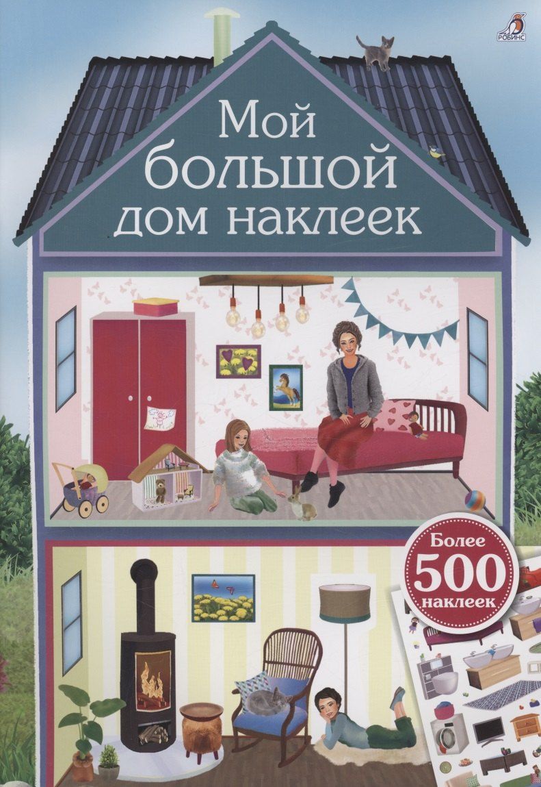 Обложка книги "Мой большой дом наклеек. 500 наклеек"