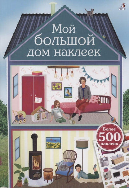 Обложка книги "Мой большой дом наклеек. 500 наклеек"