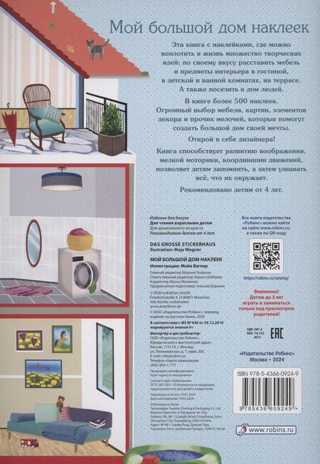 Фотография книги "Мой большой дом наклеек. 500 наклеек"