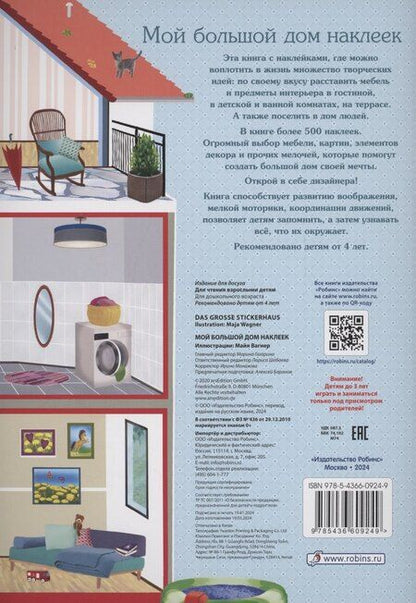 Фотография книги "Мой большой дом наклеек. 500 наклеек"